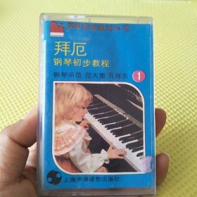 磁带：拜厄钢琴初步教程1