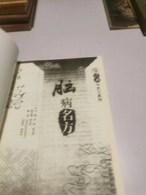 脑病名方