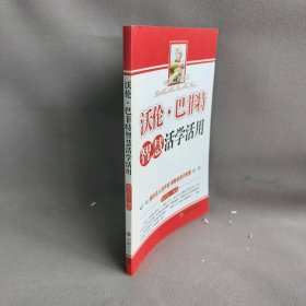 沃伦.巴菲特智慧活学活用胡卫红