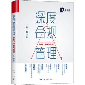 【正版新书】 深度合规管理 体系、审查与实践 孙旭  上海人民出版社