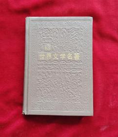 世界文学名著连环画:三国志通俗演义、一千零一夜、阿里巴巴与四十大盗、春香传、阿拉丁与神灯、牡丹亭连环画 世界文学名著连环画亚非部分13册 32开精装压花烫金一版一印