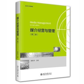 媒介经营与管理（第二版）北京大学教材 一站式了解媒介经营与管理 谢新洲