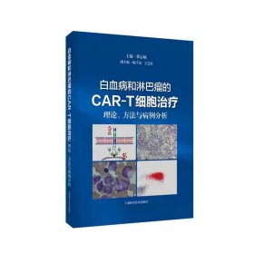 白血病和淋巴瘤的CAR-T细胞治疗:理论、方法与病例分析