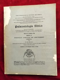 民国21年国立北平研究院<中国南部二叠纪珊瑚化石>道林纸印、中文简介、英文,有柯罗版大图16张,净重1公斤,稀见黄汲清院士著作