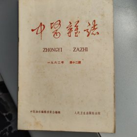 中医杂志 （第十二期）