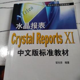 水晶报表Crystal Reports XI中文版标准教材