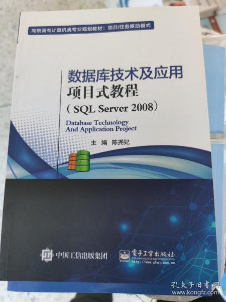 数据库技术及应用项目式教程（SQL Server 2008）