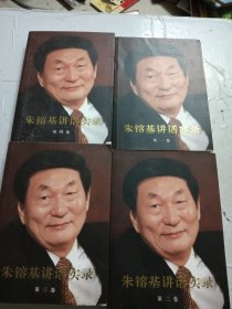 朱镕基讲话实录 第一卷