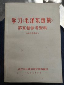 学习毛泽东选集第五卷参考资料