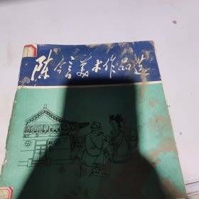 陈今言美术作品选