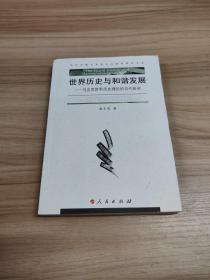 世界历史与和谐发展：马克思世界历史理论的当代研究（内页干净品好）