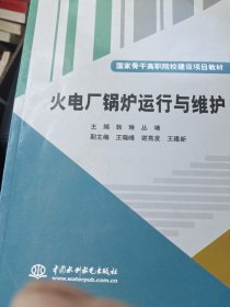 火电厂锅炉运行与维护