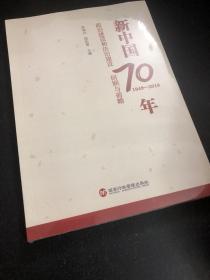 新中国70年政治建设和法治建设回顾与前瞻