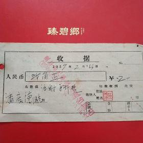 1959年2月15日，盖平县九寨区八道河乡联合诊所，杨运治疗站，注射费。（生日票据，医药医疗类收据）。（6-8）