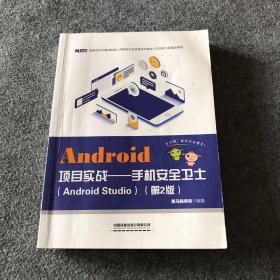 Android项目实战——手机安全卫士（AndroidStudio）(第2版）