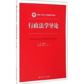 行政法学导论/新编21世纪公共管理系列教材