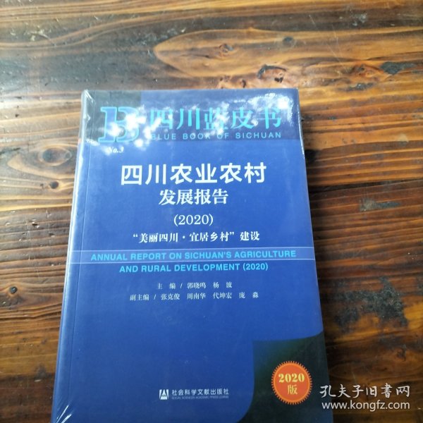 四川蓝皮书：四川农业农村发展报告2020