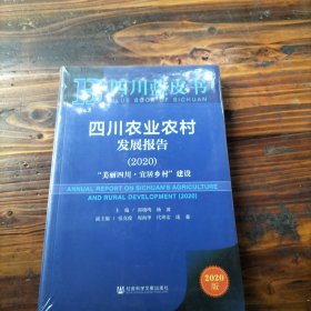 四川蓝皮书：四川农业农村发展报告2020