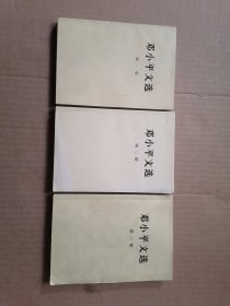 邓小平文选 1-3， 全三卷