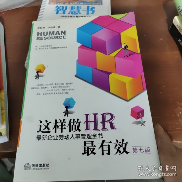 这样做HR最有效：最新企业劳动人事管理全书（第七版）