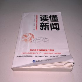读懂新闻