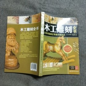 木工雕刻全书：从零开始真正掌握木雕技艺