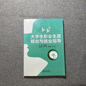 大学生职业生涯规划与就业指导