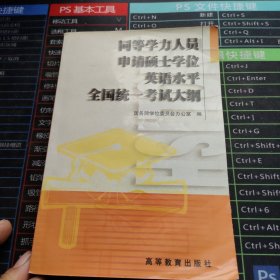 同等学力人员申请硕士学位英语水平全国统一考试大纲