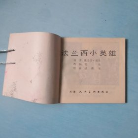 法兰西小英雄