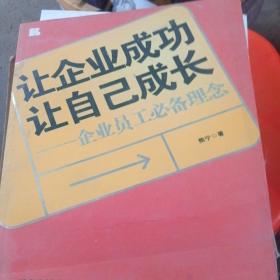 让企业成功  让自己成长(有水印霉斑不影响阅读)