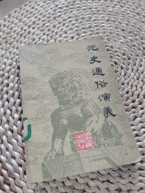 元史通俗演义