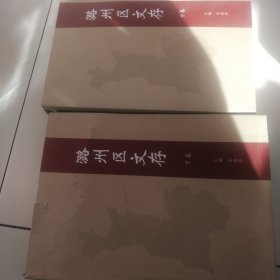 潞州区文存中下