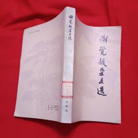 谢觉哉杂文选'，馆藏