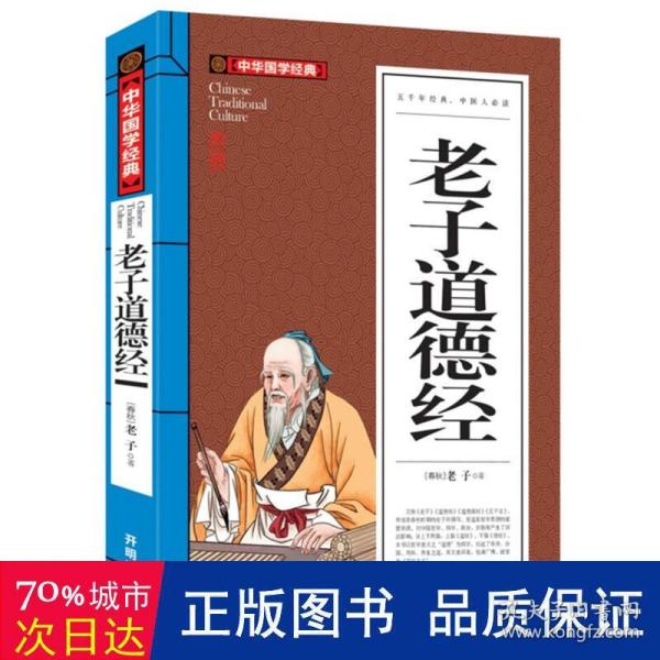 老子道德经(青少版)中华国学经典 中小学生课外阅读书籍无障碍阅读必读经典名著