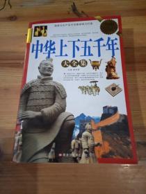 中华上下五千年