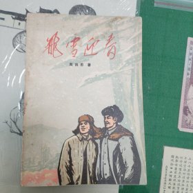 飞雪迎春（带插图）（1973年一版一印）（11箱右3）