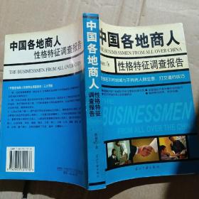 中国各地商人  性格特征调查报告