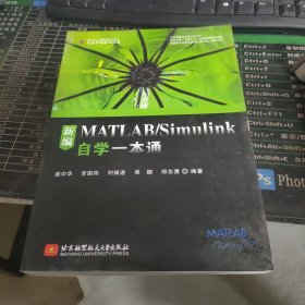 新编MATLAB/Simulink自学一本通