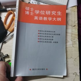 硕士博士学位研究生英语教学大纲