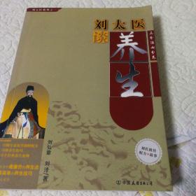 刘太医谈养生（2006年一版，刘弘章，刘浡著，确保正版保真精装本。16开本，原版《太医养生宝典》）