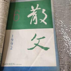 散文(1992年5、6、9、10、12期)共5期