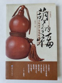 葫芦纳福：文玩葫芦鉴赏收藏指南