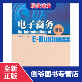 電子商務(wù)概論/韋沛文 9787566800749