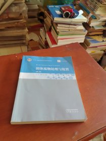 固体废物处理与处置