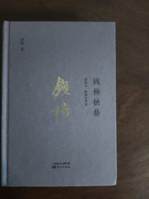 钱杨摭拾：钱钟书、杨绛及其他 题词签名本 毛边本