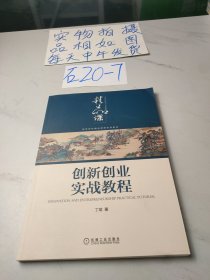 创新创业实战教程