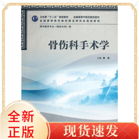 骨伤科手术学(供中医学专业骨伤方向用全国高等医院校教材)