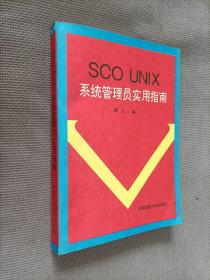 SCO UNIX系统管理员实用指南，
1994一版一印，限印6000册