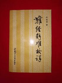 名家经典丨难经解难校译（全一册）1992年版392页大厚本，仅印3000册！