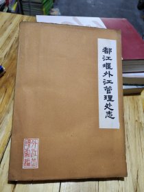 都江堰外江管理处志 正版